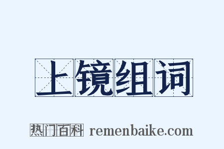 上镜组词是什么意思的图片